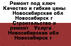 Ремонт под ключ!!!Качество и гибкие цены!!! - Новосибирская обл., Новосибирск г. Строительство и ремонт » Услуги   . Новосибирская обл.,Новосибирск г.